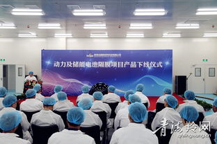 青海北捷新材料科技項目 動力及儲能電池隔膜產品正式下線，引領新材料技術研發新篇章