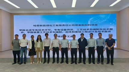 哈密新能煤基新材料項(xiàng)目甲醇裝置設(shè)計(jì)開(kāi)工會(huì)順利召開(kāi)，推動(dòng)新材料技術(shù)研發(fā)邁上新臺(tái)階